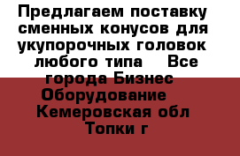 Предлагаем поставку  сменных конусов для  укупорочных головок, любого типа. - Все города Бизнес » Оборудование   . Кемеровская обл.,Топки г.